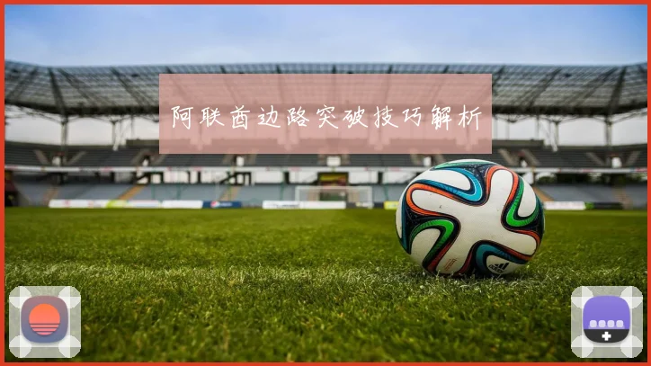 阿联酋边路突破技巧解析