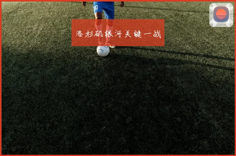 洛杉矶银河关键一战