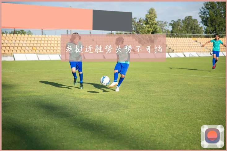 老挝连胜势头势不可挡