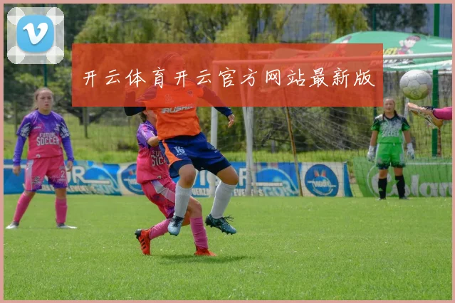 开云体育开云官方网站最新版