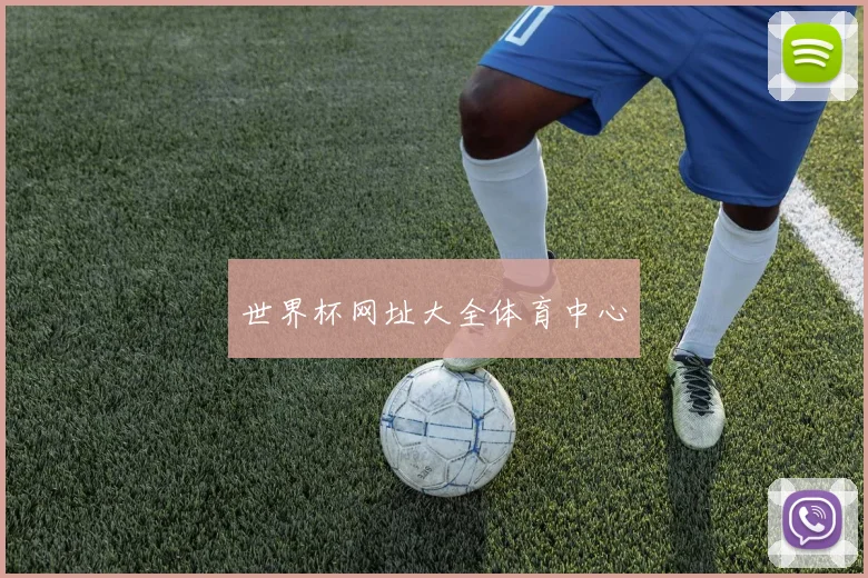 世界杯网址大全体育中心