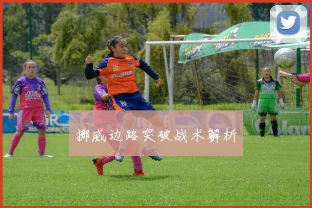挪威边路突破战术解析