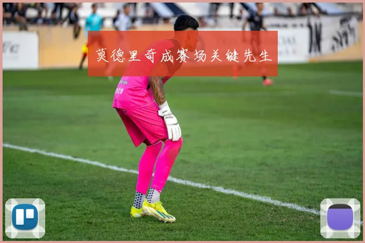 莫德里奇成赛场关键先生