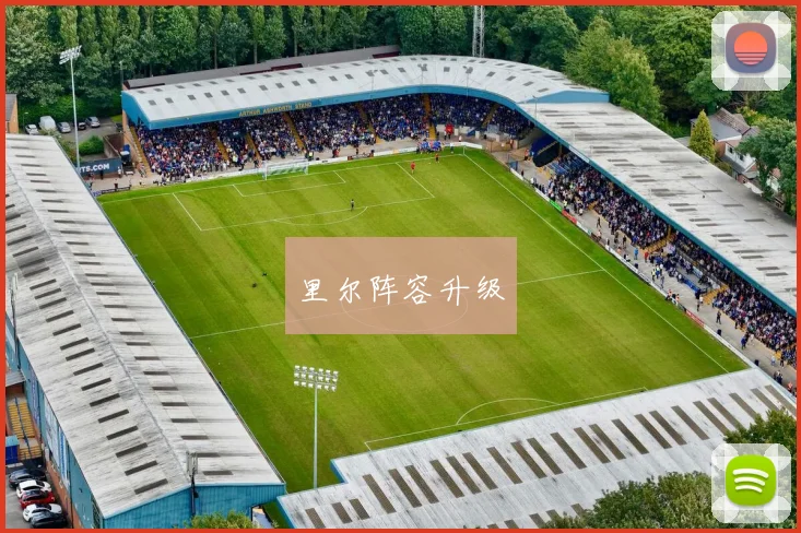 里尔阵容升级