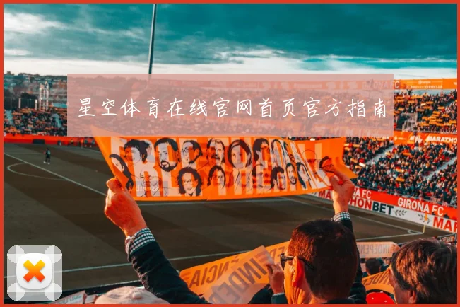 星空体育在线官网首页官方指南