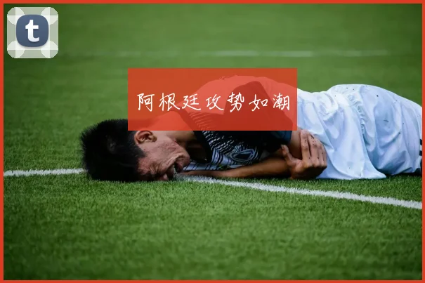 阿根廷攻势如潮