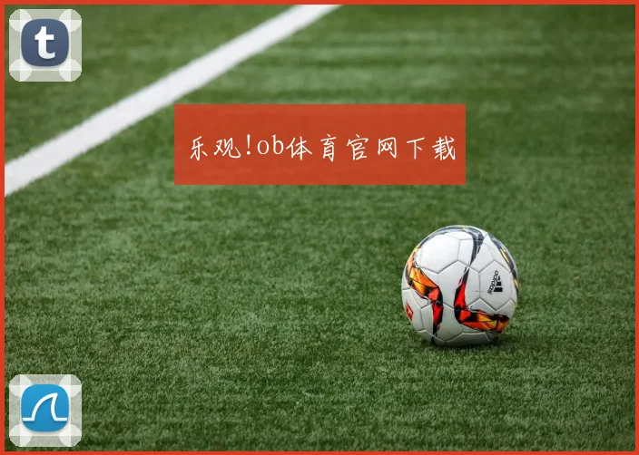 乐观!ob体育官网下载