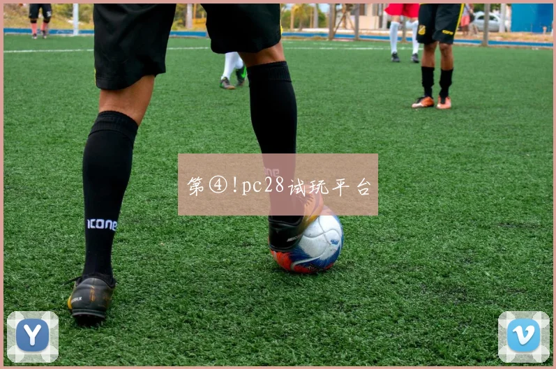 第④!pc28试玩平台