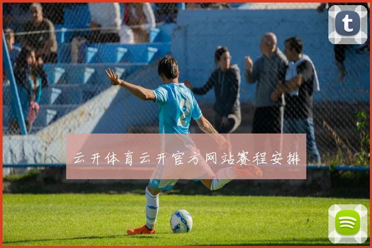 云开体育云开官方网站赛程安排