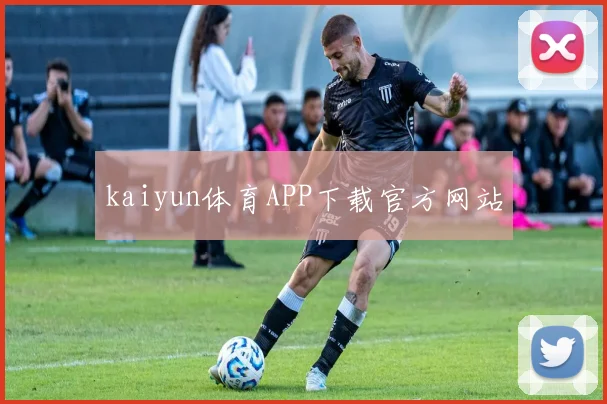 kaiyun体育APP下载官方网站