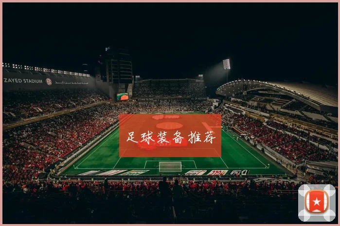 足球装备推荐