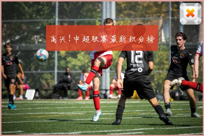 高兴!中超联赛最新积分榜