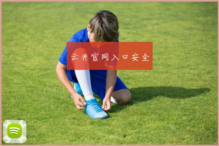 云开官网入口安全