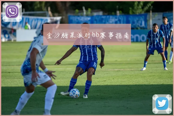 金沙糖果派对bb赛事指南