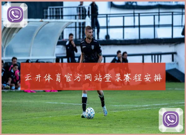 云开体育官方网站登录赛程安排