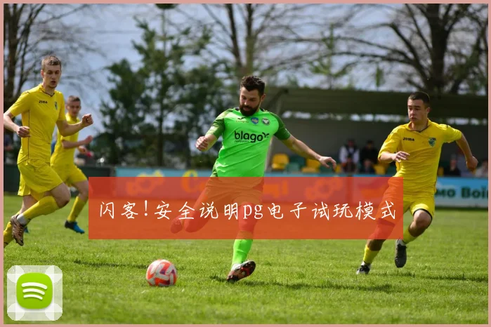 闪客!安全说明pg电子试玩模式