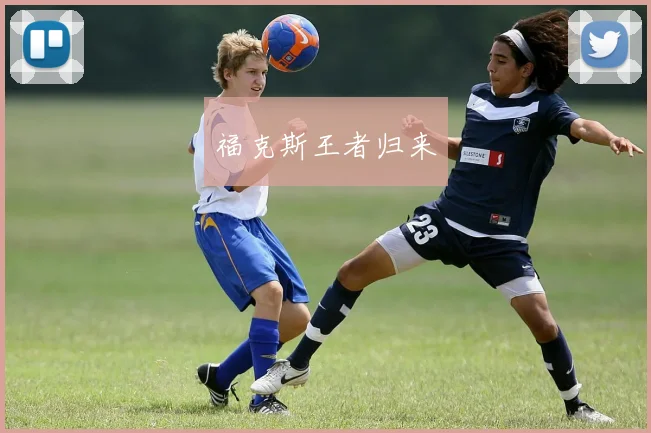 福克斯王者归来