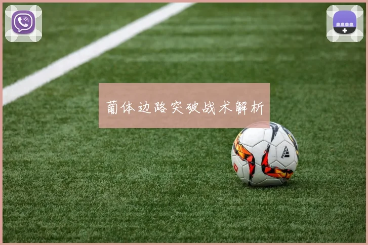 葡体边路突破战术解析