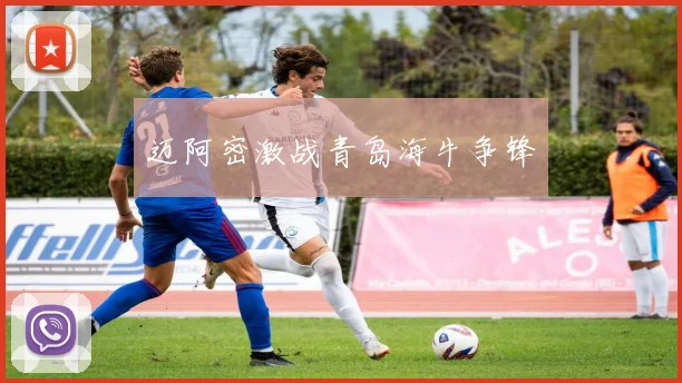 迈阿密激战青岛海牛争锋