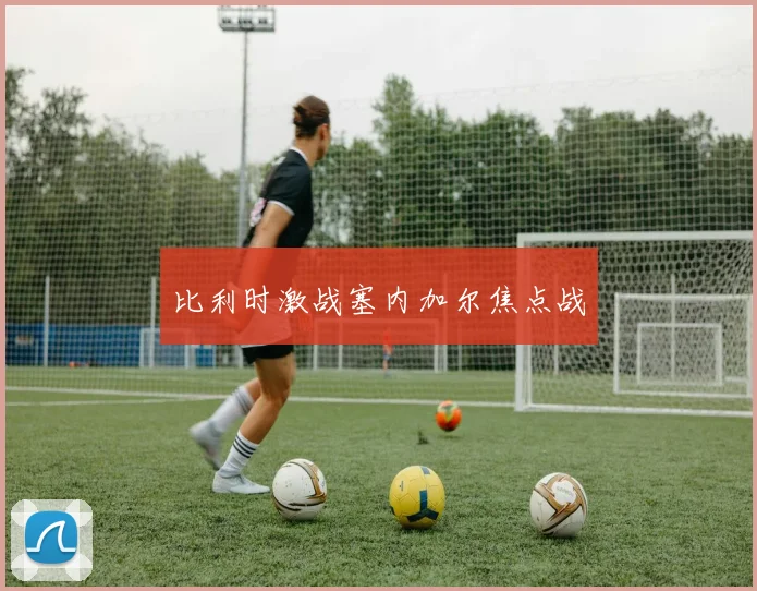 比利时激战塞内加尔焦点战