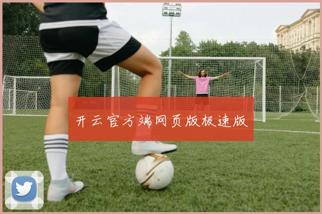 开云官方端网页版极速版