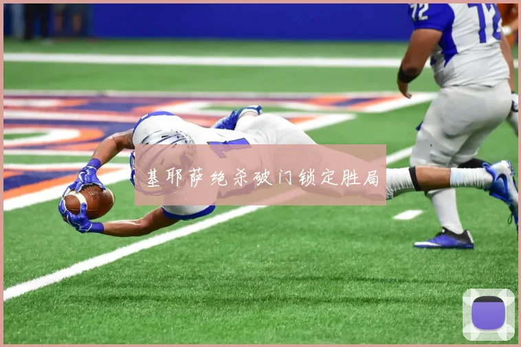 基耶萨绝杀破门锁定胜局