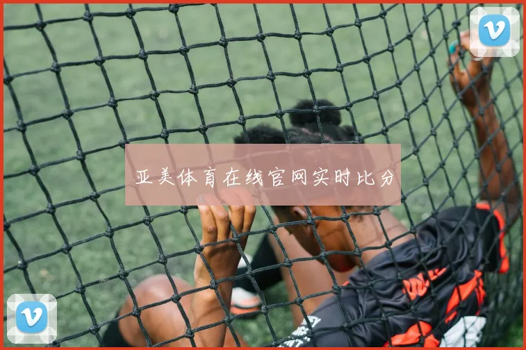 亚美体育在线官网实时比分