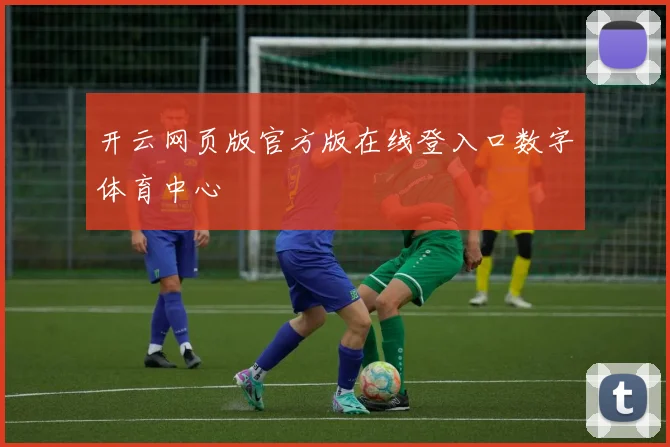 开云网页版官方版在线登入口数字体育中心