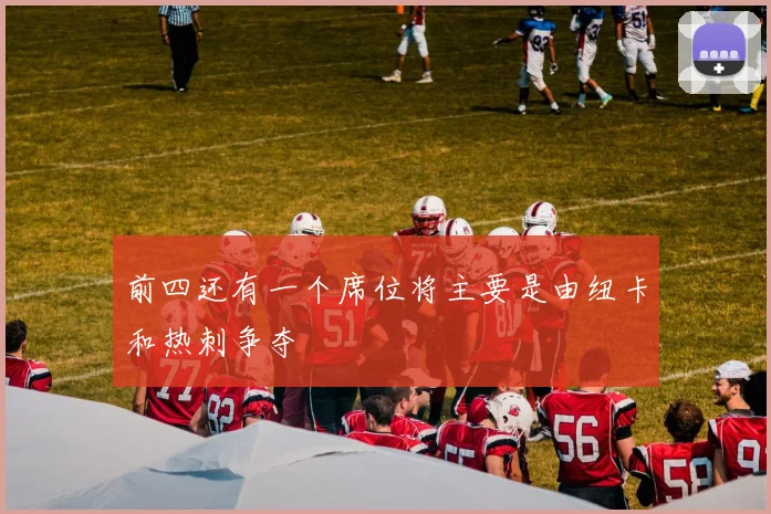 前四还有一个席位将主要是由纽卡和热刺争夺