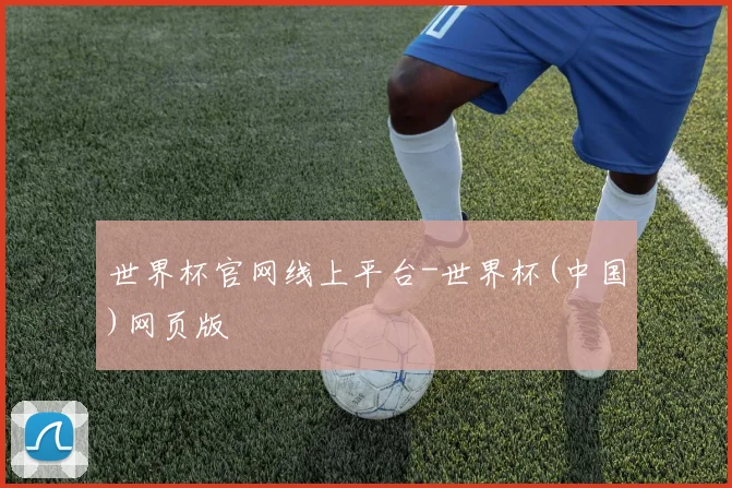 世界杯官网线上平台-世界杯(中国)网页版