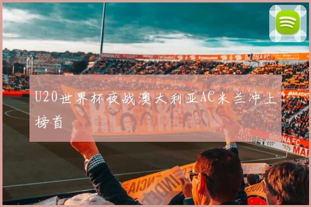 U20世界杯夜战澳大利亚AC米兰冲上榜首