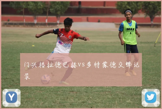 门兴格拉德巴赫vs多特蒙德交锋记录
