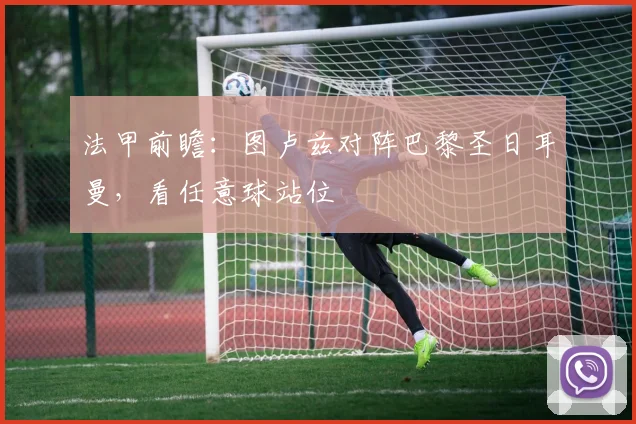 法甲前瞻：图卢兹对阵巴黎圣日耳曼，看任意球站位