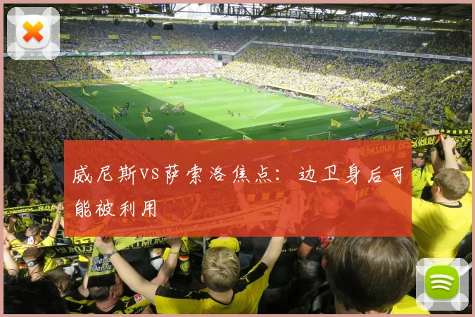 威尼斯vs萨索洛焦点:边卫身后可能被利用