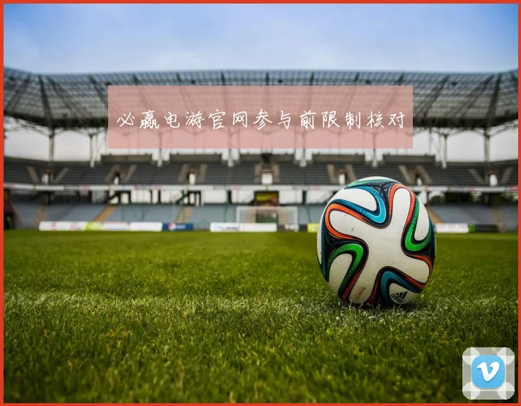 必赢电游官网参与前限制核对