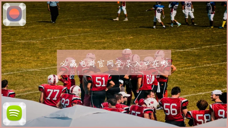 必赢电游官网登录入口在哪