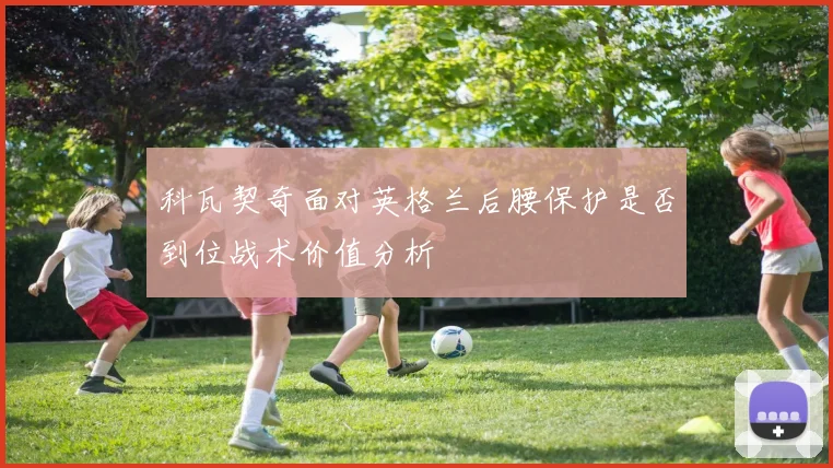 科瓦契奇面对英格兰后腰保护是否到位战术价值分析