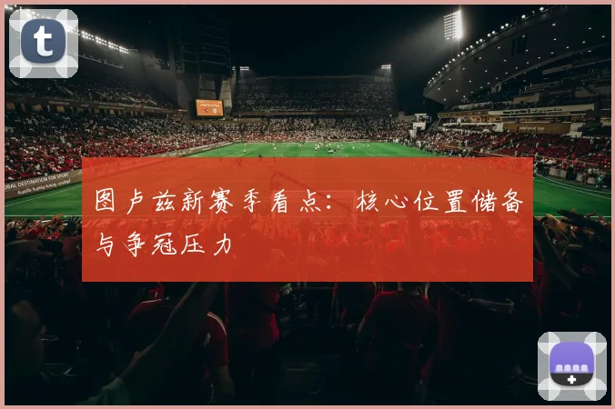 图卢兹新赛季看点：核心位置储备与争冠压力