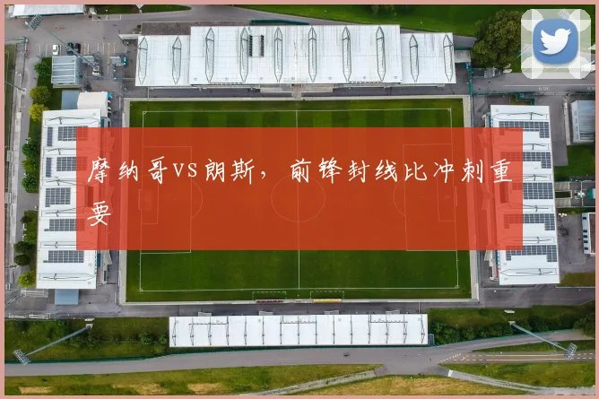 摩纳哥vs朗斯，前锋封线比冲刺重要