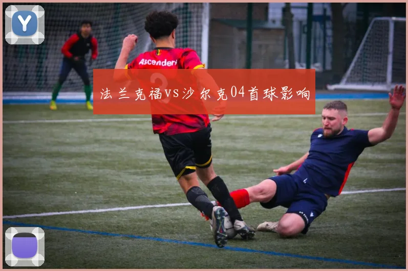 法兰克福vs沙尔克04首球影响
