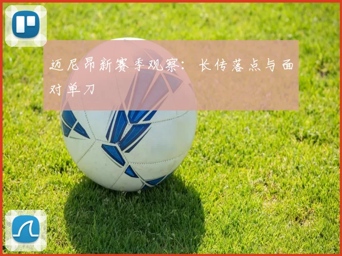 迈尼昂新赛季观察：长传落点与面对单刀