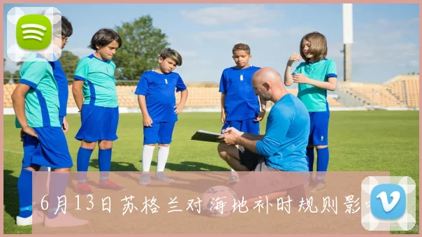 6月13日苏格兰对海地补时规则影响