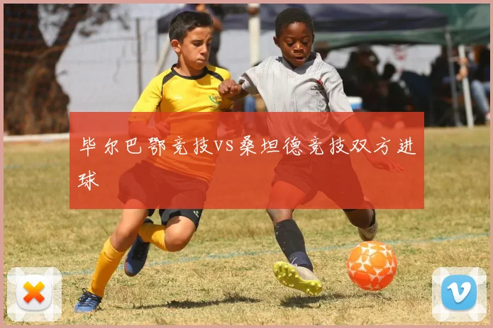 毕尔巴鄂竞技vs桑坦德竞技双方进球