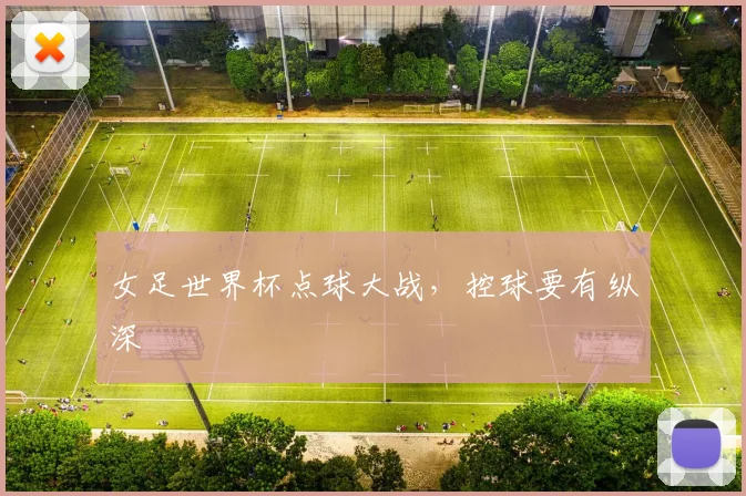 女足世界杯点球大战，控球要有纵深