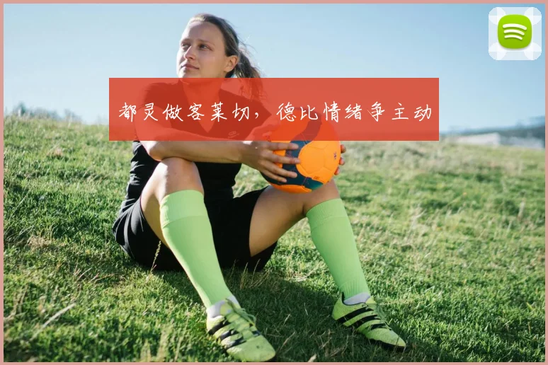 都灵做客莱切，德比情绪争主动