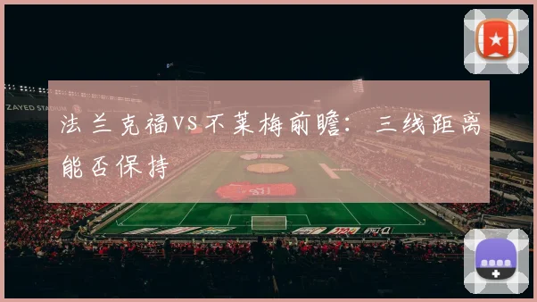 法兰克福vs不莱梅前瞻：三线距离能否保持