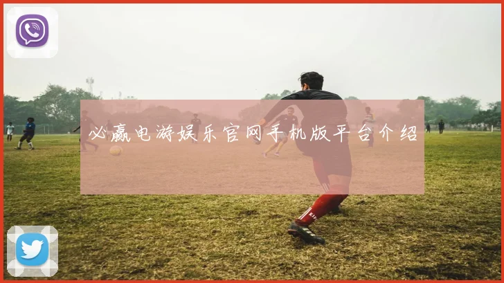 必赢电游娱乐官网手机版平台介绍