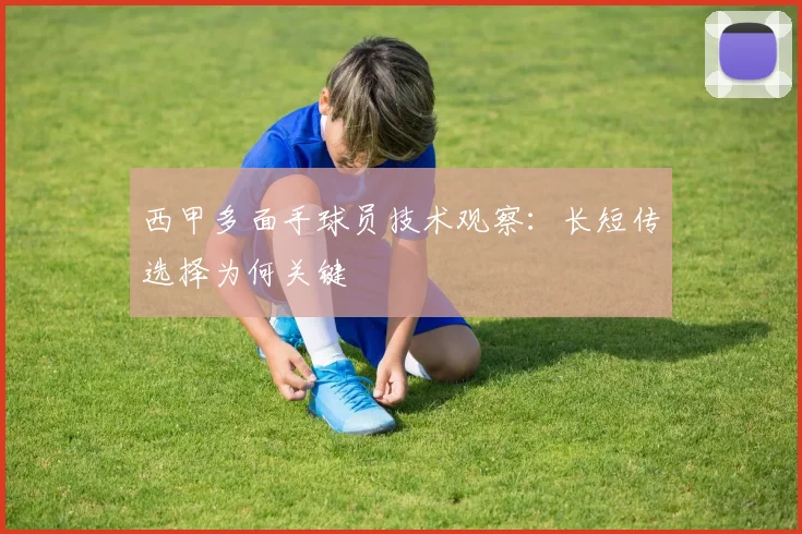 西甲多面手球员技术观察：长短传选择为何关键