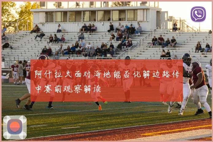 阿什拉夫面对海地能否化解边路传中赛前观察解读