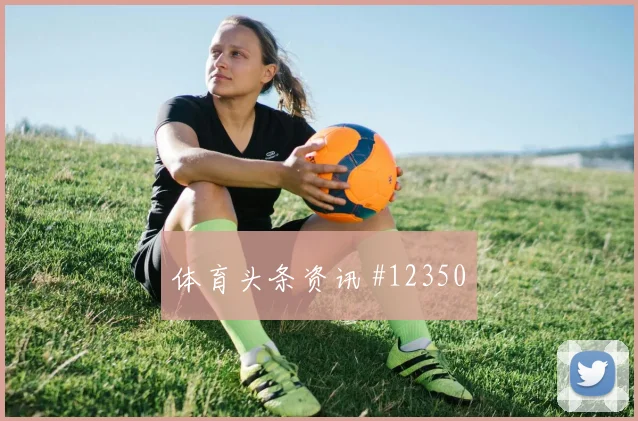 安图纳面对捷克防线能否完成关键传球反击核心看点